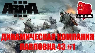 ARMA 3 Red Bear Iron Front! Динамическая компания Павловка 43. ч1!