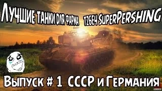 Лучшие танки для фарма T26E4 SuperPershing #1 СССР и Германия