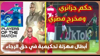 ضربة جزاء خيالية لصالح الأهلي المصري ضد الرجاء البيضاوي بدعوة من حكم جزائري