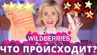 САМАЯ НАДОЕДЛИВАЯ КОСМЕТИКА с WILDBERRIES - ЭТО ЖУТЬ!