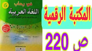 الشكل والتطبيقات الكتابية: المكتبة الرقمية ص 220 في رحاب اللغة العربية السنة السادسة ابتدائي