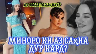 Мино дар рузи туй аз домод даст кашид?