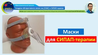 #31: Все о масках для СИПАП-терапии | СОАС и СИПАП-терапия