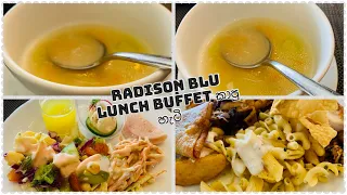 Radison blu lunch buffet eka කාපු හැටි