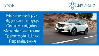 Фізика 7. Урок - Механічний рух. Відносність руху. Система відліку. Траєкторія. Шлях. Переміщення