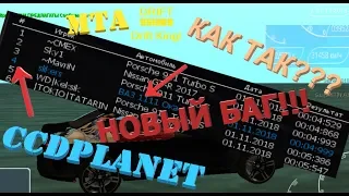 СУПЕР БАГИ MTA CCDPLANET