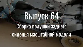 М21 «Волга». Выпуск №64 (инструкция по сборке)