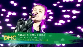 Диана Смыкова | Финалистка Национального Отборочного Тура Junior Eurovision 2018