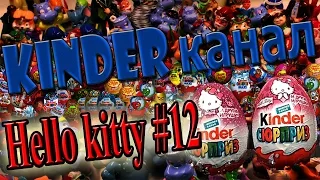 Unboxing Surprise eggs Киндер Сюрприз Хелло Китти, Kinder Surprise Hello kitty #12