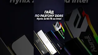 Гайд | Разгон DDR5 за 60 секунд #DDR5 #Z790 #Z690