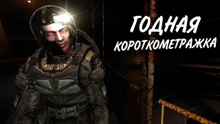 Годная короткометражка. S.T.A.L.K.E.R. Точка Невозврата