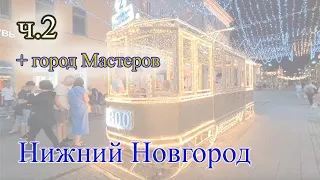 Городец - город мастеров. Нижний Новгород. Что посмотреть в Нижнем Новгороде ч.2.