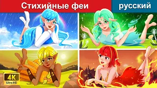 Стихийные феи 👸 сказки на ночь 🌜 русский сказки - @WOARussianFairyTales