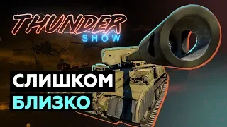 Thunder Show: Слишком близко