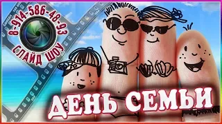 ДЕНЬ СЕМЬИ!!! СЛАЙД-ШОУ. ПОЗДРАВЛЕНИЕ С ДНЕМ СЕМЬИ!!!