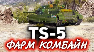 TS-5 ☀ Челюсть отвисла от его фарма ☀ Лучший прем World of Tanks