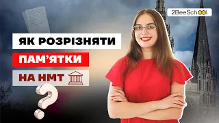 ЯК РОЗРІЗНЯТИ ПАМ'ЯТКИ НА НМТ?