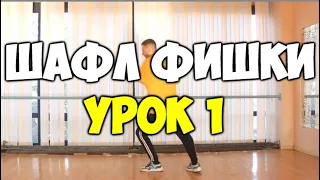 Шафл ФИШКИ! Урок 1! Running man SPIN Шафл танец обучение! Как научиться танцевать шафл дома!