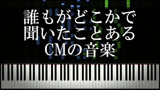 誰もがどこかで聞いたことあるCMの音楽