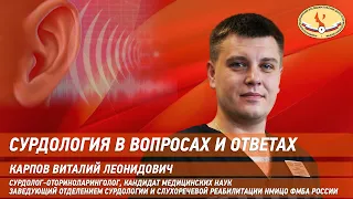 Сурдология в вопросах и ответах