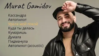 Murat Gamidov | Все песни | 2023