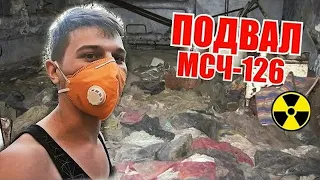 ОДЕЛ ОДЕЖДУ В ПОДВАЛЕ МЕДСАНЧАСТЬ 126 В ПРИПЯТИ