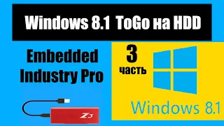 Как установить "Windows 8.1 Embedded industry pro" на внешний диск.