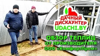 Обзор теплиц от производителя ООО "КомфортПром"