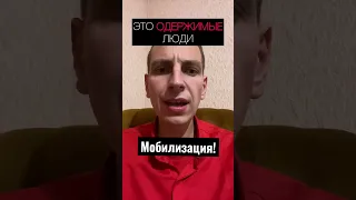 Мобилизация! Как не стать соучастником преступлений и убийцей на войне против Украины? #россия #war