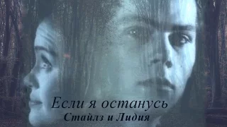 СтидияIIСтайлз и Лидия//Если я останусь - Трейлер