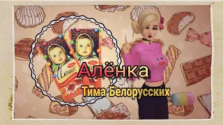 Clip = Алёнка /  Тима Белорусских /  Avakin life ~  music video 