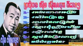 👉ប្រជុំបទ សុីន សុីសាមុត |ពិរោះៗ |#គេងយោលអង្រឹង |ចង់បំភ្លេចដែរ|#សុីនសុីសាមុត |#sinsisamuth ❤️🌹👉🇰🇭💯