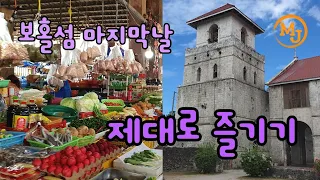 [필리핀5] 보홀 필수 코스 바클레욘성당ㆍ부속 초등학교ㆍ로컬시장/다시 세부로 Barclayon Cathedral, Elementary school, Local market)