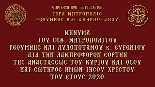 ΜΗΝΥΜΑ ΜΗΤΡΟΠΟΛΙΤΟΥ ΡΕΘΥΜΝΗΣ ΕΥΓΕΝΙΟΥ ΓΙΑ ΤΟ ΑΓΙΟ ΠΑΣΧΑ 2020