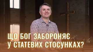 🚫 Божі "табу" у статевих стосунках – Станіслав Грунтковський