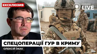 💥Операції ГУР в Криму: яка мета висадки на Тарханкуті? Рейди по тилах / Олексій Їжак | Новини.LIVE