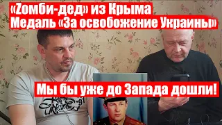 ГОЛОСОВАЛ ЗА АННЕКСИЮ КРЫМА|РФ ДОШЛА ДО ЗАПАДА, ЕСЛИ БЫ ЗАХОТЕЛА| #Ищисвоих