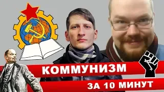 Ежи Сармат смотрит "10 минут о коммунизме" (Василий Садонин / Выход есть!) - часть 1