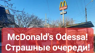 UW1 - McDonald's Одесса! Страшные очереди сегодня, сейчас! Подписывайтесь на канал!