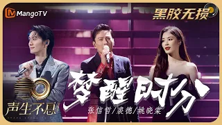 【纯享·黑胶无损】张信哲＆裘德＆姚晓棠《梦醒时分》悠扬的萨克斯旋律中，道出女人对爱的义无反顾｜声生不息宝岛季 EP9 Infinity and Beyond 2023 | MangoTV