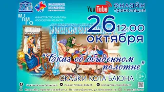 СКАЗКИ КОТА БАЮНА • «Сказ о обыденном полотне»