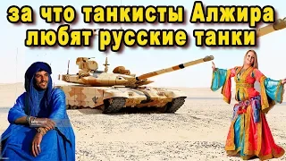 Почему танкисты Алжира так любят русские танки Т-90СА? как алжирцы балдеют от мощи российских танков