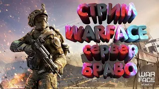 #Стрим#Warface#.РМ с Подписчиками.сервер браво.пины за каждый 5 лайк