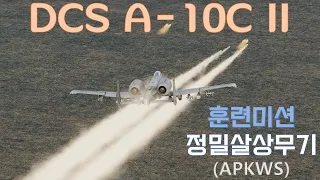 DCS A-10C II 훈련미션 : 정밀살상무기(APKWS) (한국어 음성) (4K)