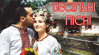Українські пісні на весілля. Весільні Хіти. Українські пісні для свят!