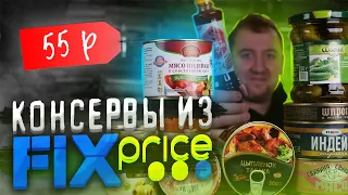 Самые дешевые консервы из "Fix Price"