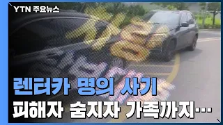 [제보는Y] "등치고 또 등치고"...렌터카 명의 사기에 극단적 선택 / YTN