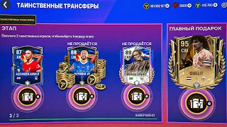 КАК ЗАБРАТЬ ТРИ ТАЙНЫЙХ ИГРОКА от 87 до 95 OVR БЕЗ ДОНАТА в ТАИНСТВЕННЫХ ТРАНСФЕРАХ в FC MOBILE 24