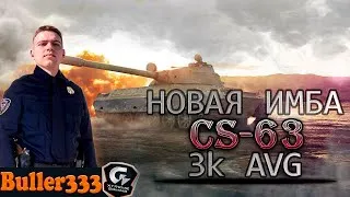 Buller | CS-63 | новая имбочка