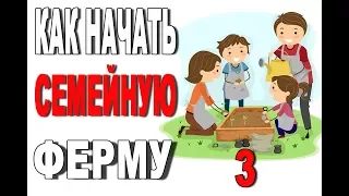 Как начать свою семейную ферму  (часть 3 из 5)